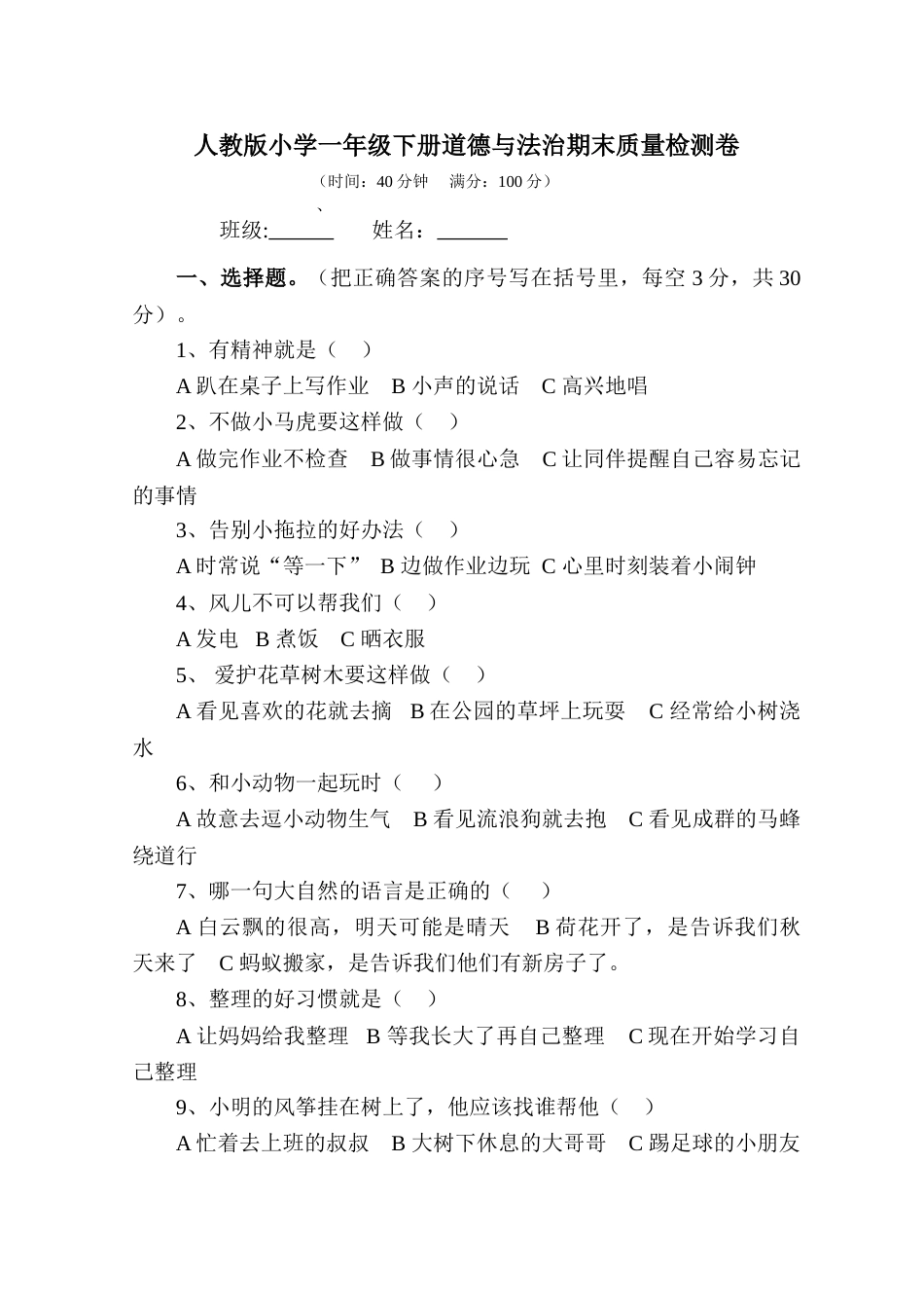 一年级下册道德与法治试题--期末测试卷（7）  人教部编版（含答案）.doc_第1页