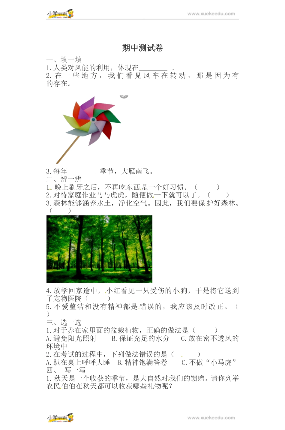 一年级下册道德与法治试题-期中测试卷 人教部编版（含答案）1.doc_第1页