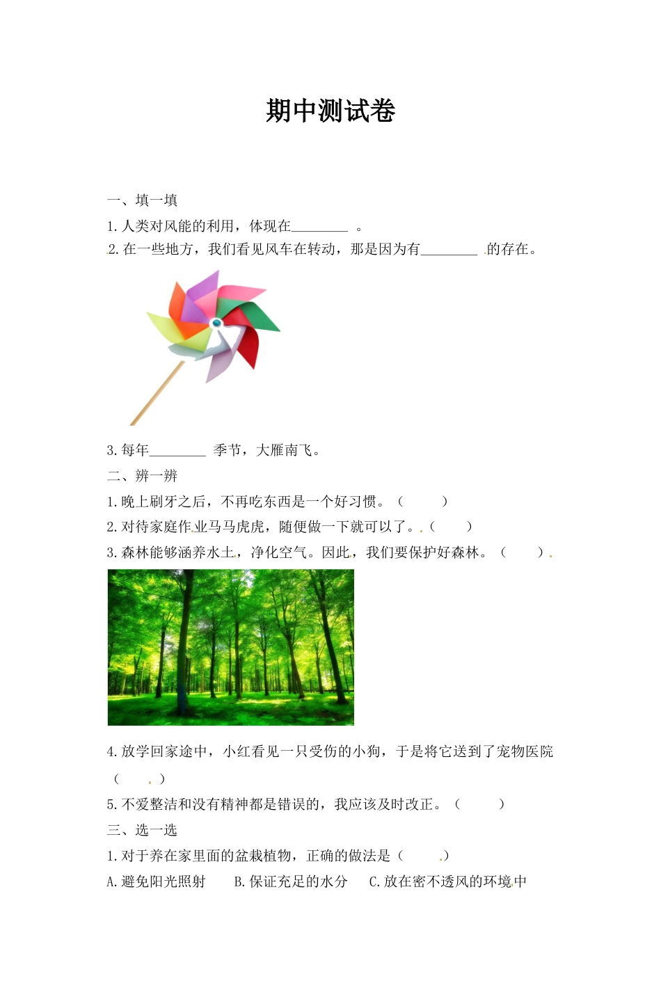 一年级下册道德与法治试题-期中测试卷 人教部编版（含答案）2.doc_第1页