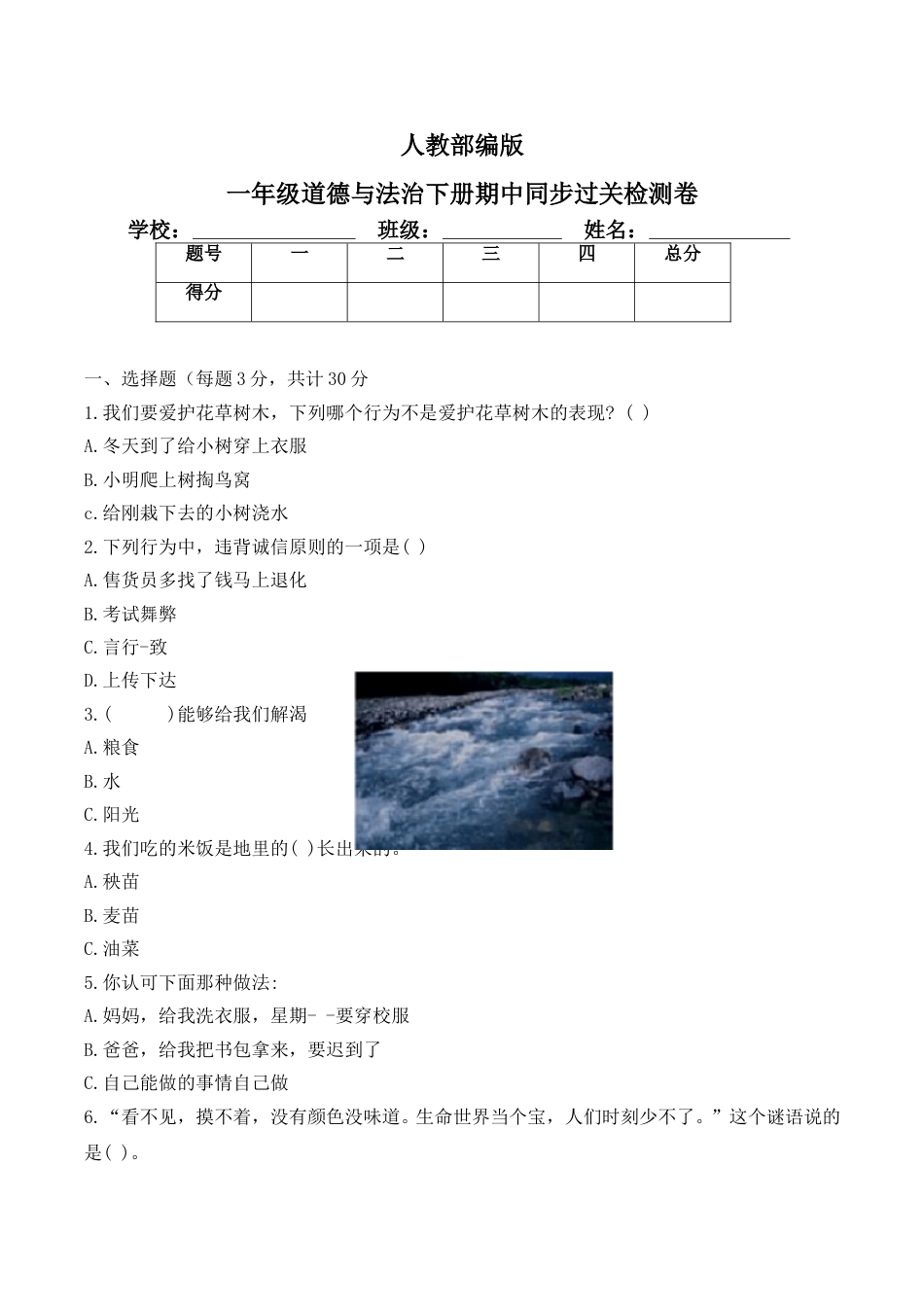一年级下册道德与法治试题--期中测试卷（1）  人教部编版（含答案）.doc_第1页