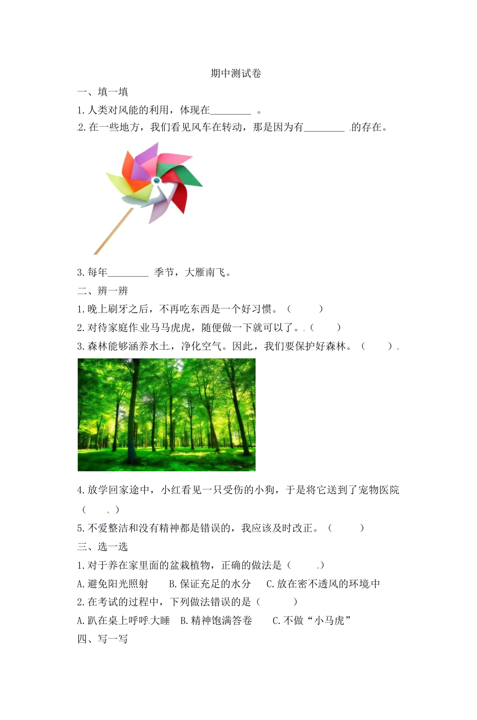 一年级下册道德与法治试题--期中测试卷（2）  人教部编版（含答案）.doc_第1页