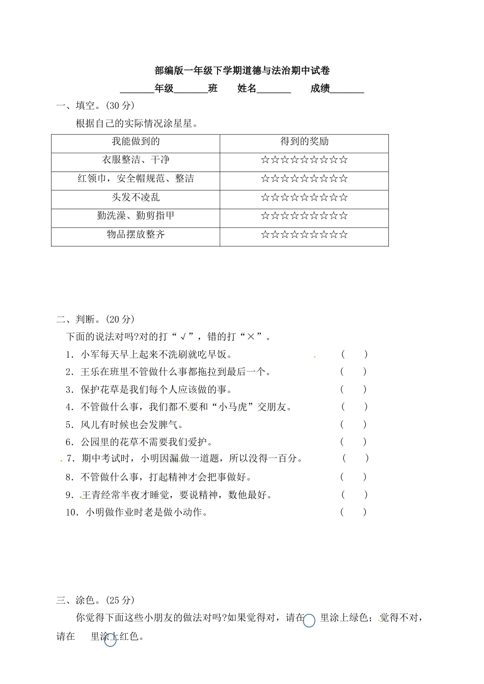 一年级下册道德与法治试题--期中测试卷（3）  人教部编版（含答案）.doc_第1页
