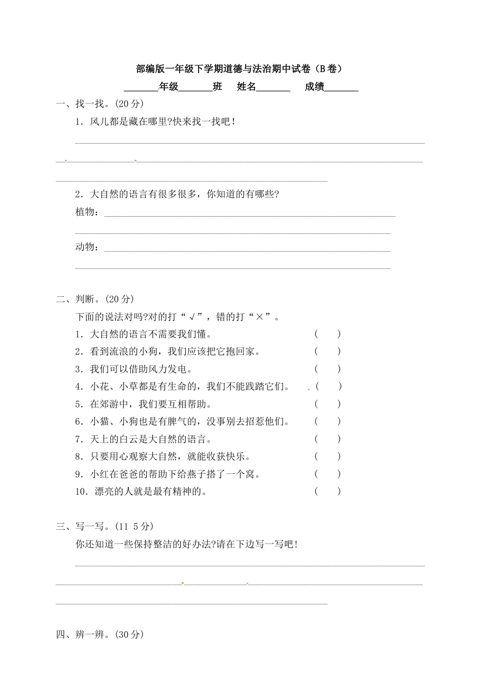 一年级下册道德与法治试题--期中测试卷（4）  人教部编版（含答案）.doc_第1页