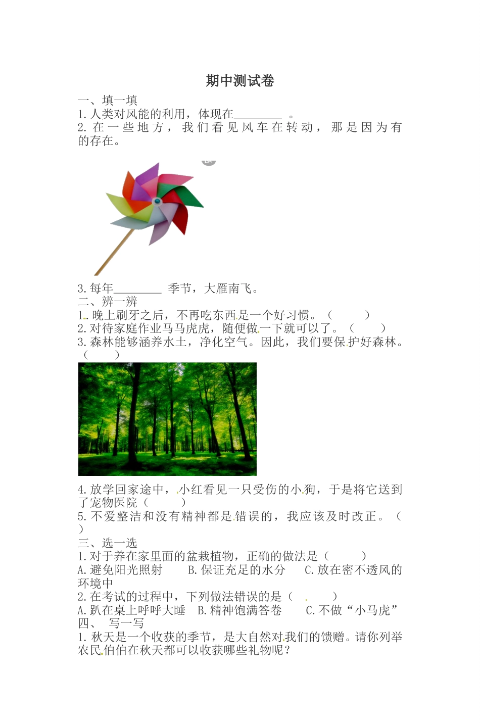 一年级下册道德与法治试题--期中测试卷（5）  人教部编版（含答案）.doc_第1页