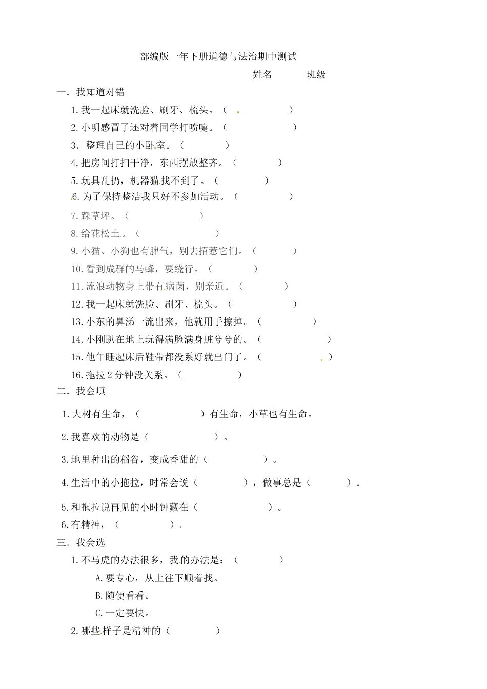 一年级下册道德与法治试题--期中测试卷（6）  人教部编版（含答案）.doc_第1页