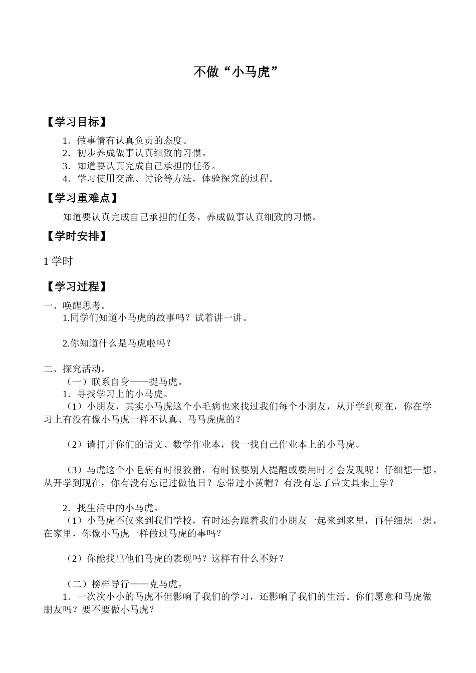 一年级下册道德与法治学案- 4 不做“小马虎”  -人教部编版.docx_第1页