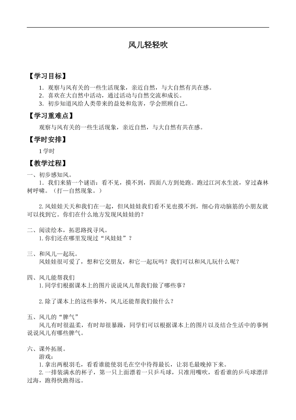 一年级下册道德与法治学案- 5 风儿轻轻吹  -人教部编版.docx_第1页