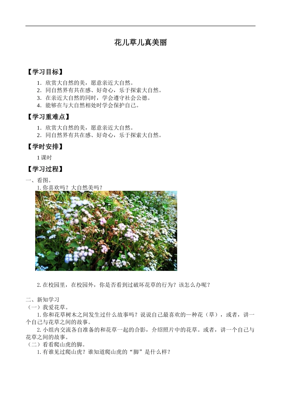 一年级下册道德与法治学案- 6 花儿草儿真美丽  -人教部编版.docx_第1页