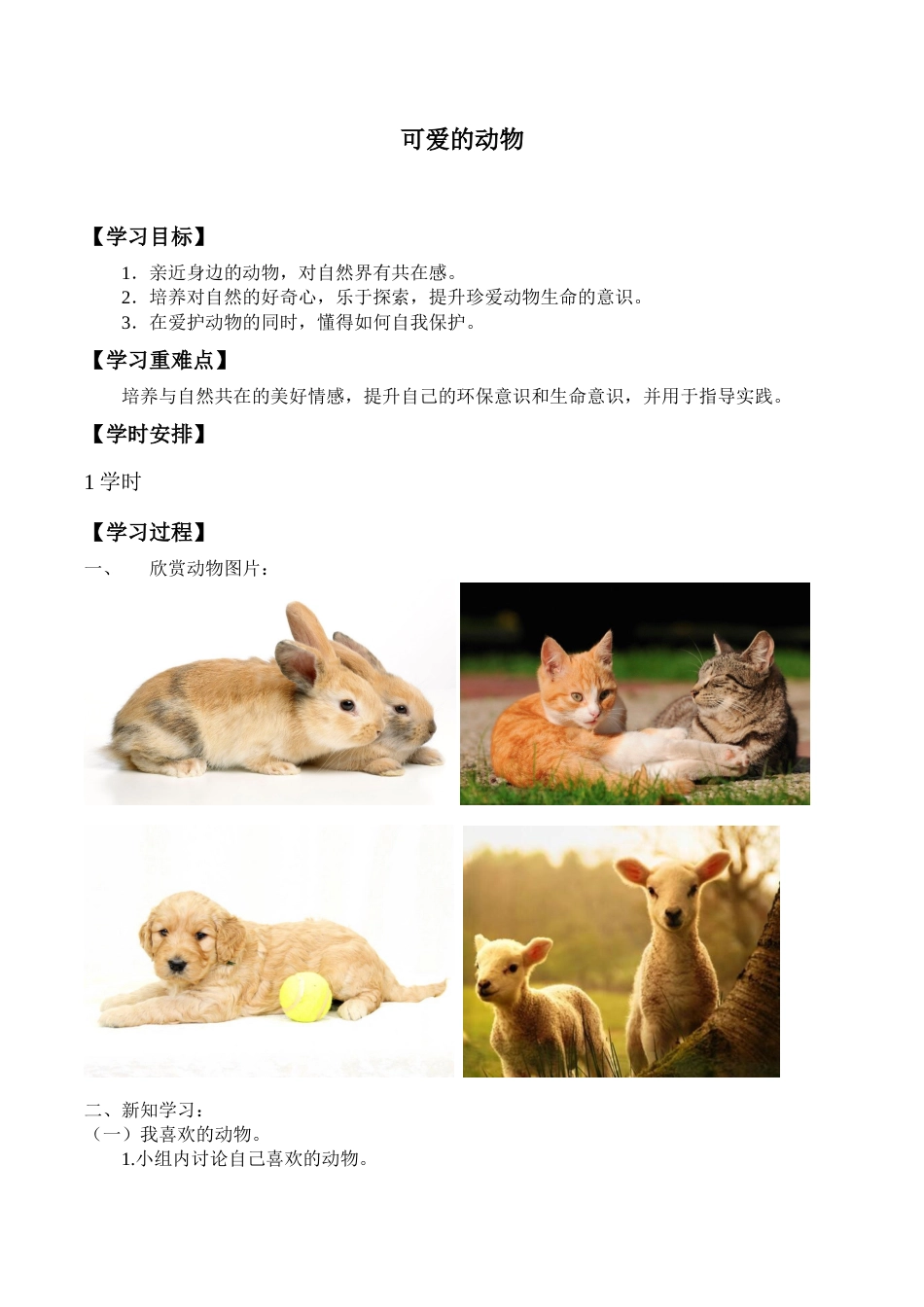 一年级下册道德与法治学案- 7 可爱的动物  -人教部编版.docx_第1页