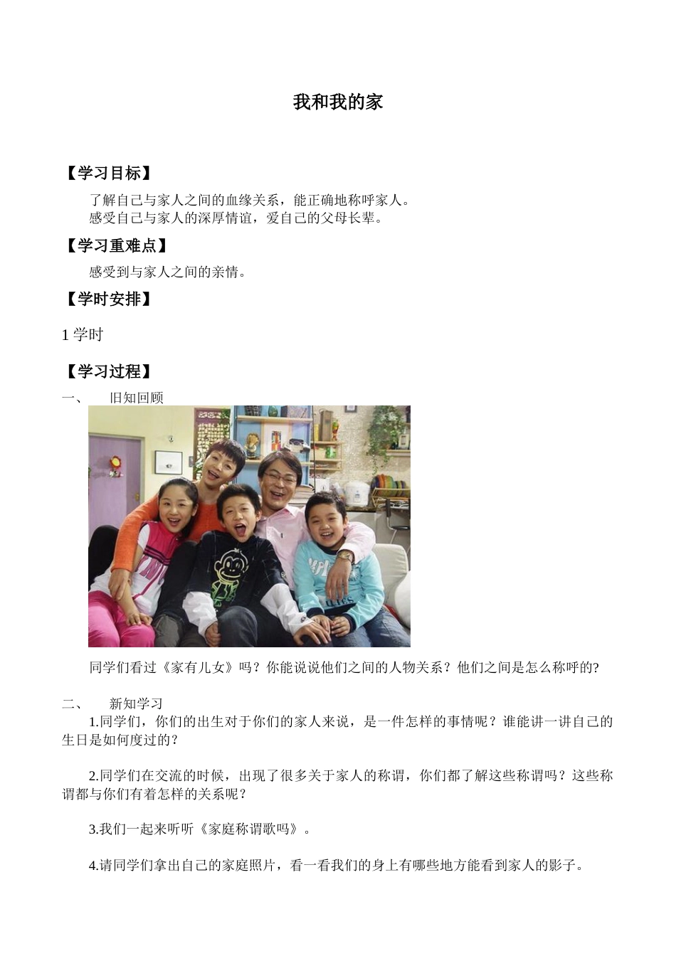 一年级下册道德与法治学案- 9 我和我的家  -人教部编版.docx_第1页