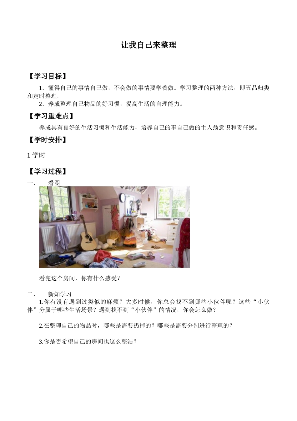 一年级下册道德与法治学案- 11 让我自己来整理  -人教部编版.docx_第1页