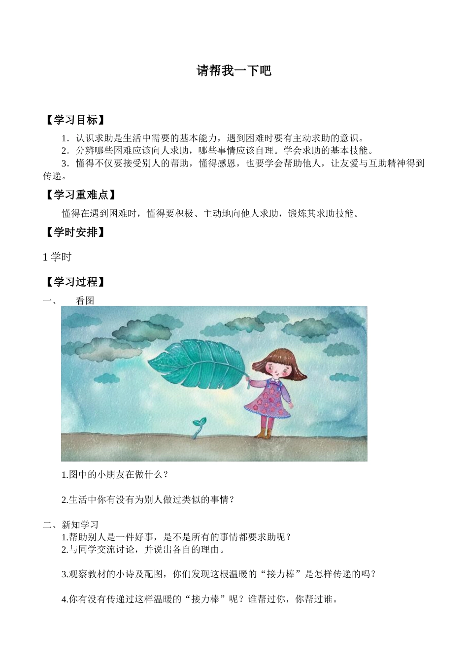 一年级下册道德与法治学案- 14 请帮我一下吧  -人教部编版.docx_第1页