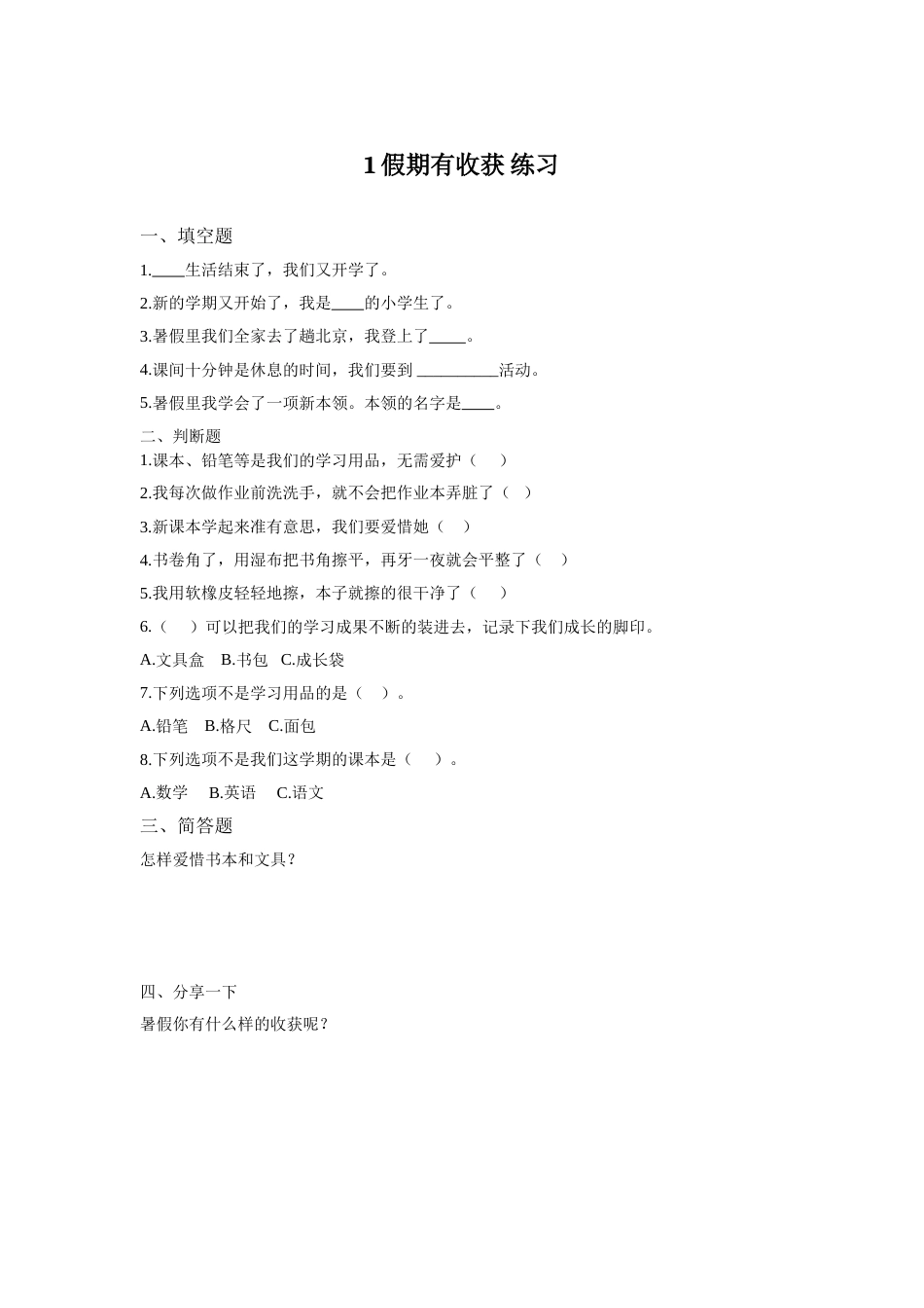部编版道德与法治二年级上册课时练-1、假期有收获 （含答案）.doc_第1页