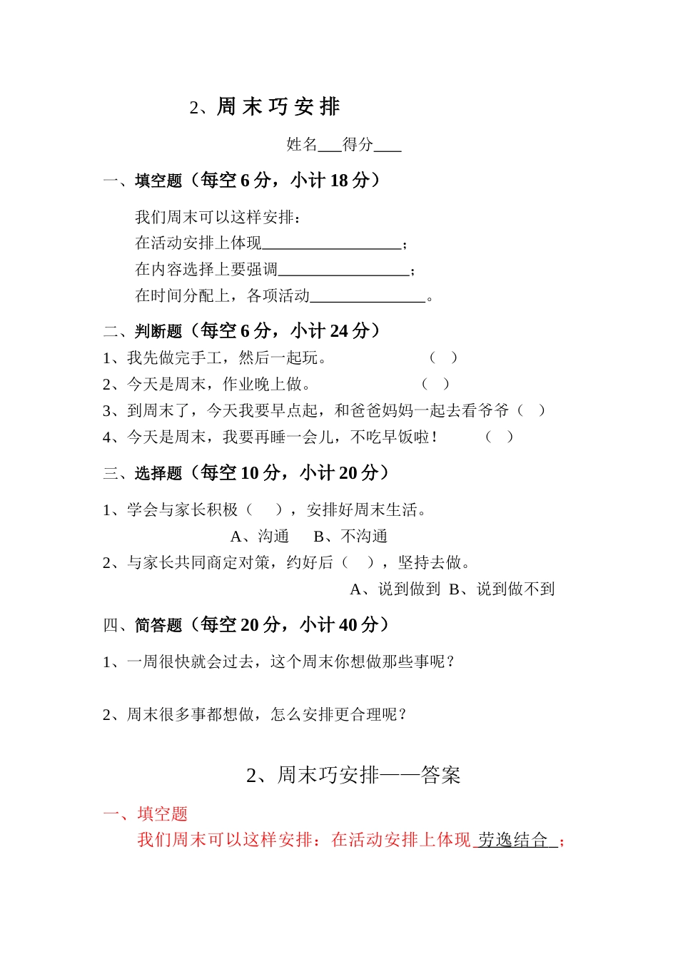 部编版道德与法治二年级上册课时练-2、周末巧安排——（含答案）.doc_第1页