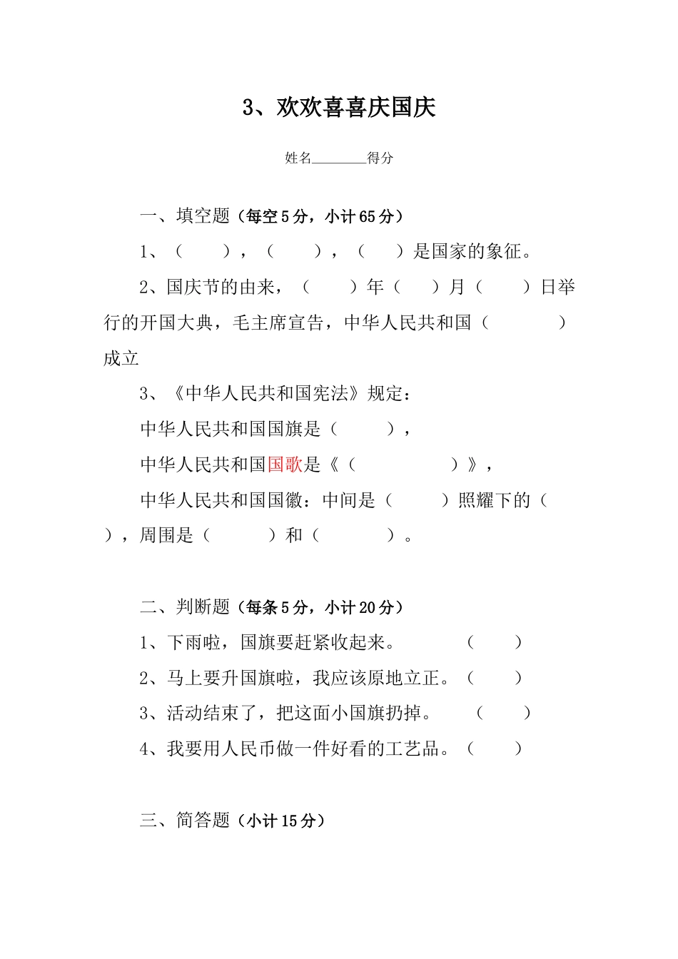 部编版道德与法治二年级上册课时练-3、欢欢喜喜庆国庆（含答案）.doc_第1页