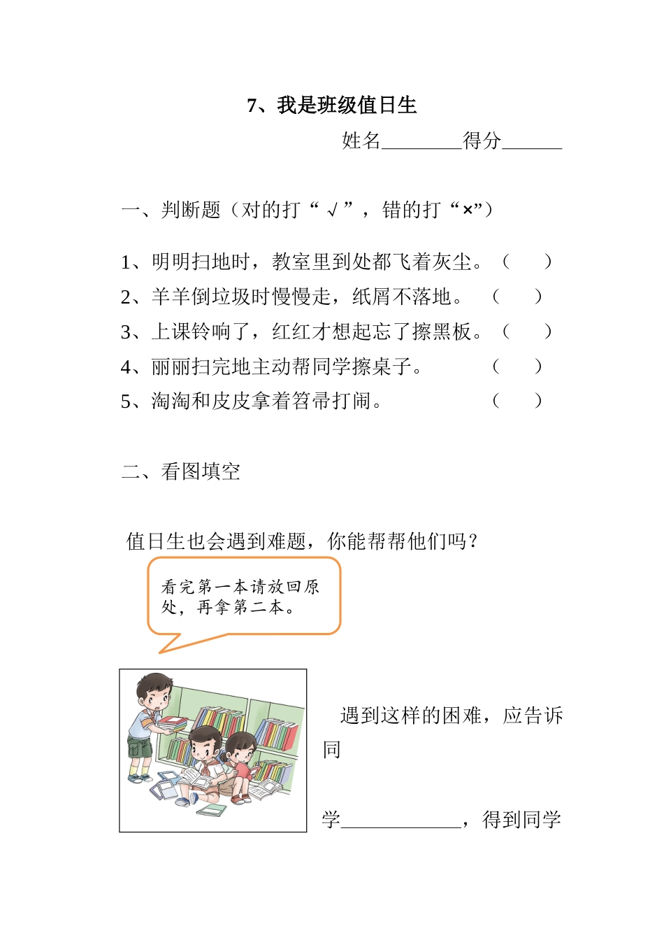 部编版道德与法治二年级上册课时练-7、我是班级值日生(含答案）.docx_第1页