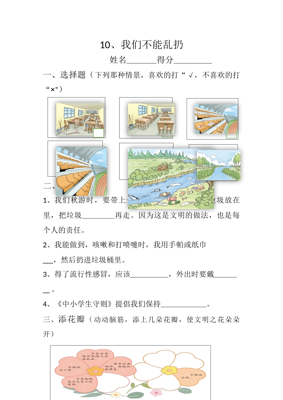 部编版道德与法治二年级上册课时练-10、我们不能乱扔(含答案）.docx_第1页