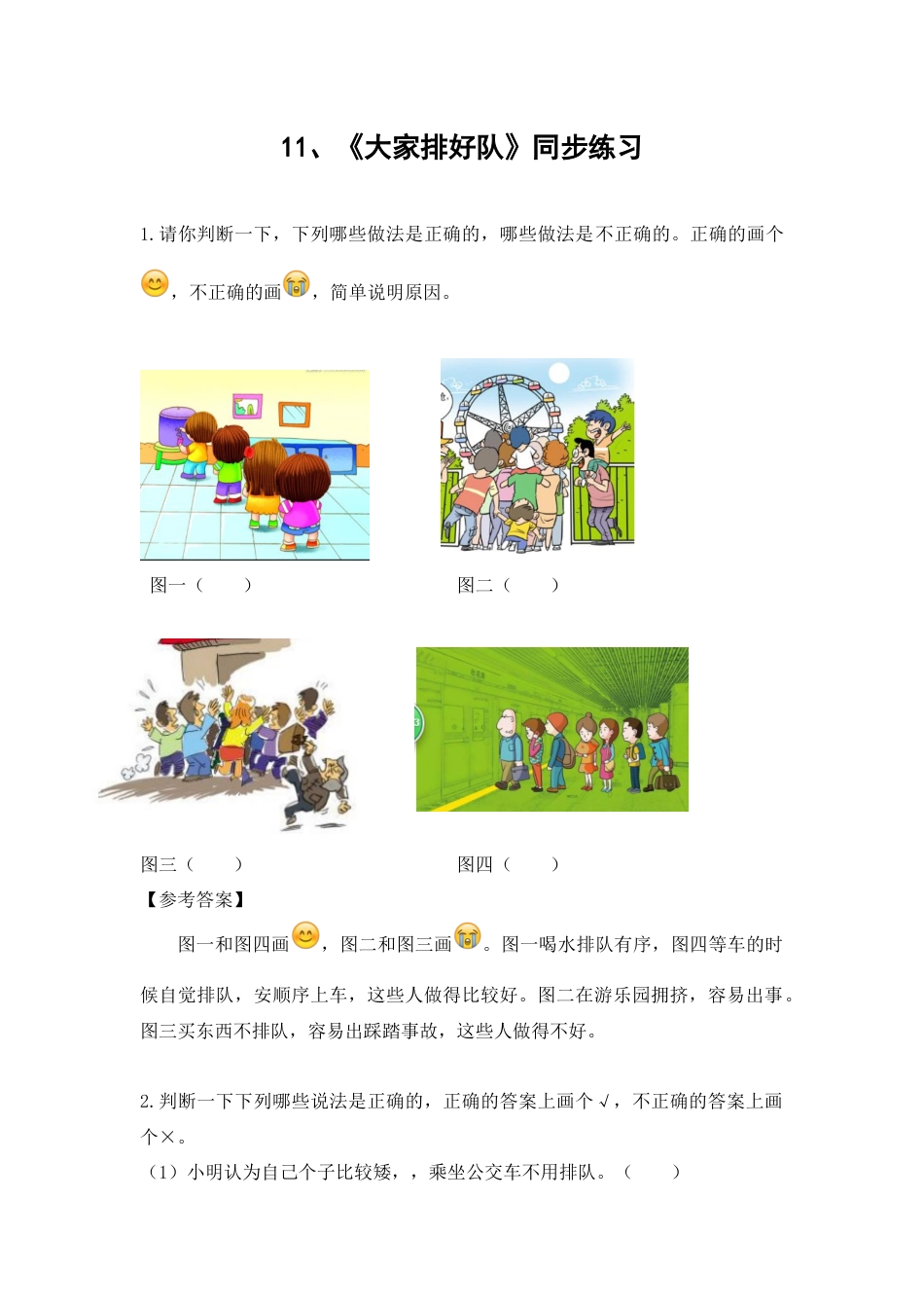 部编版道德与法治二年级上册课时练-11、大家排好队（含答案）.docx_第1页