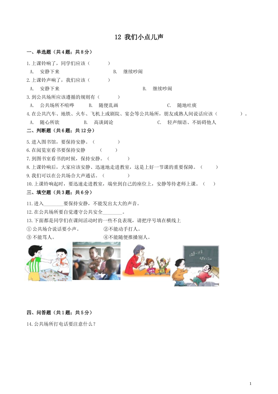 部编版道德与法治二年级上册课时练-12、我们小点儿声（含答案）.docx_第1页