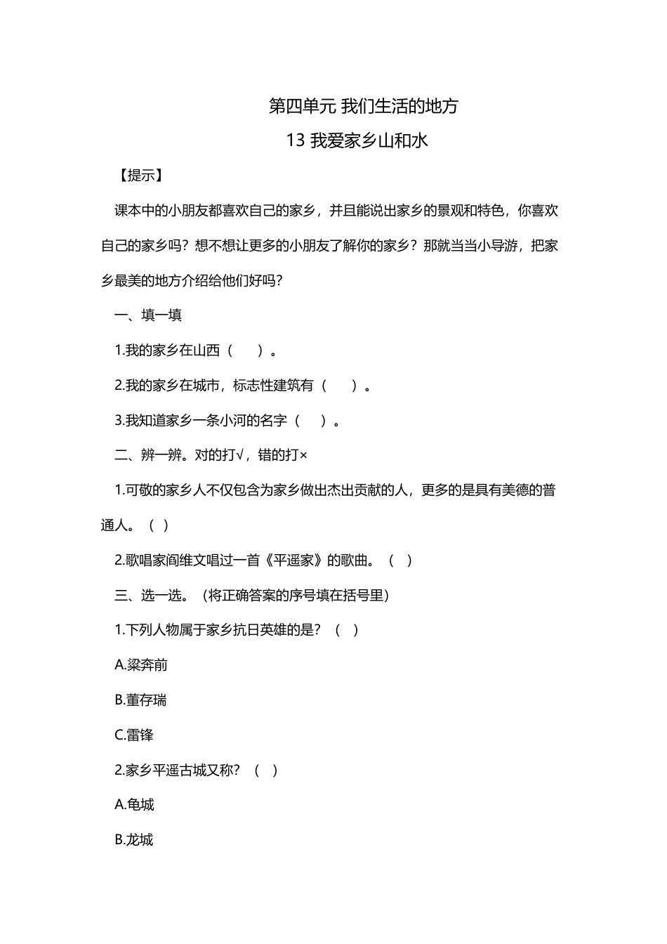 部编版道德与法治二年级上册课时练-13-16、我们生活的地方（无答案）.doc_第1页