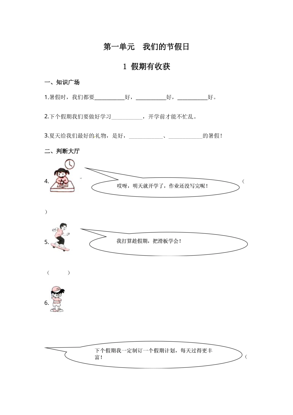 部编版道德与法治二年级上册一课一练-1 假期有收获（含答案）.docx_第1页
