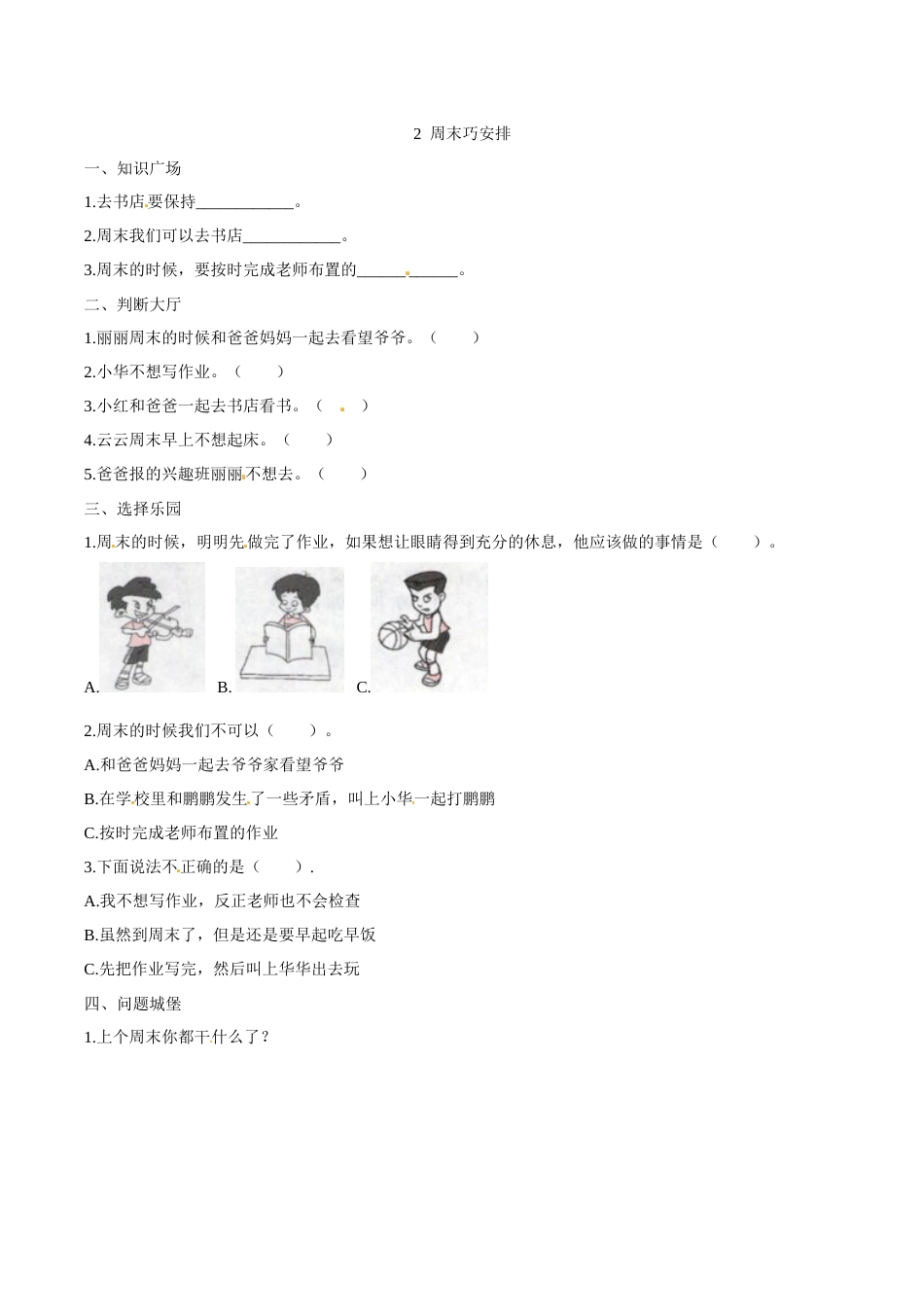 部编版道德与法治二年级上册一课一练-2 周末巧安排（含答案）.docx_第1页