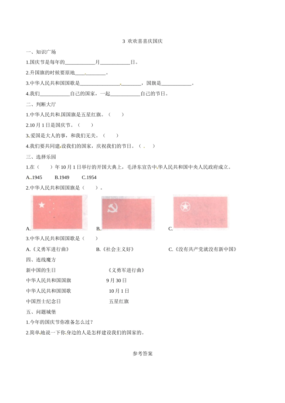 部编版道德与法治二年级上册一课一练-3 欢欢喜喜庆国庆（含答案）.docx_第1页