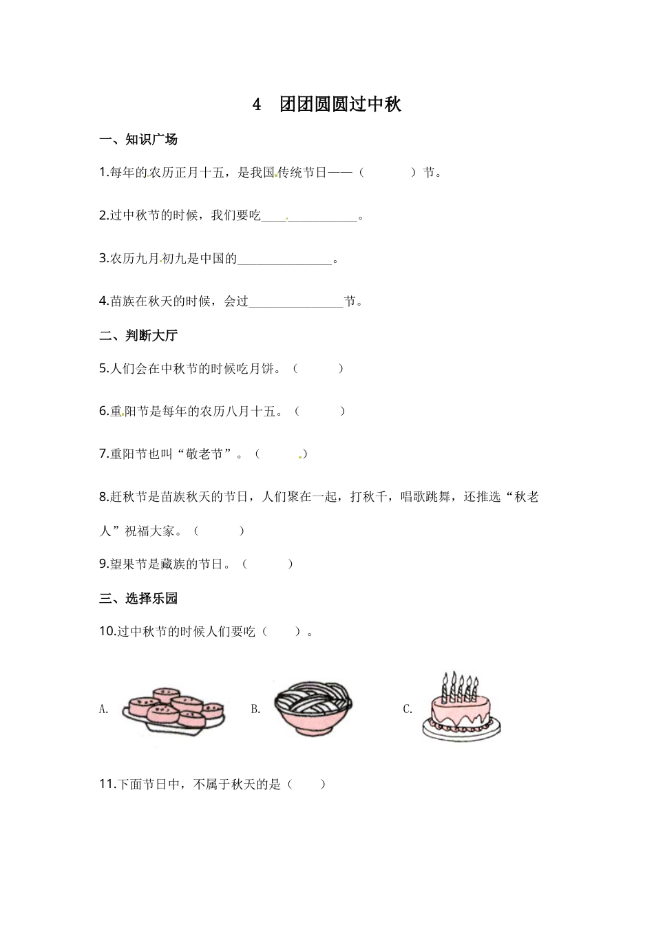 部编版道德与法治二年级上册一课一练-4 团团圆圆过中秋（含答案）.docx_第1页