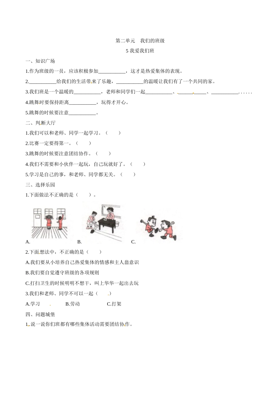 部编版道德与法治二年级上册一课一练-5 我爱我们班（含答案）.docx_第1页
