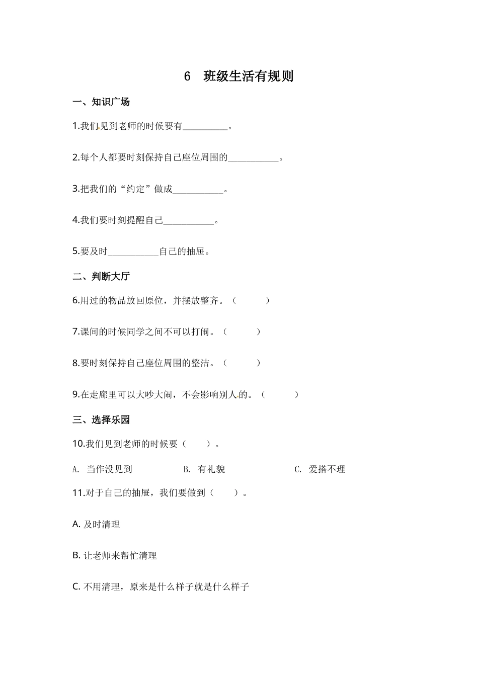部编版道德与法治二年级上册一课一练-6 班级生活有规则（含答案）.docx_第1页