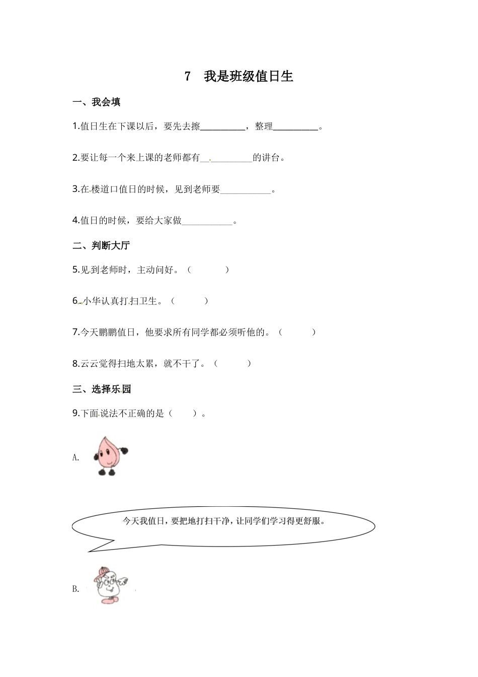 部编版道德与法治二年级上册一课一练-7 我是班级值日生（含答案）.docx_第1页
