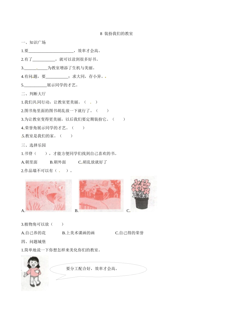 部编版道德与法治二年级上册一课一练-8 装扮我们的教室（含答案）.docx_第1页
