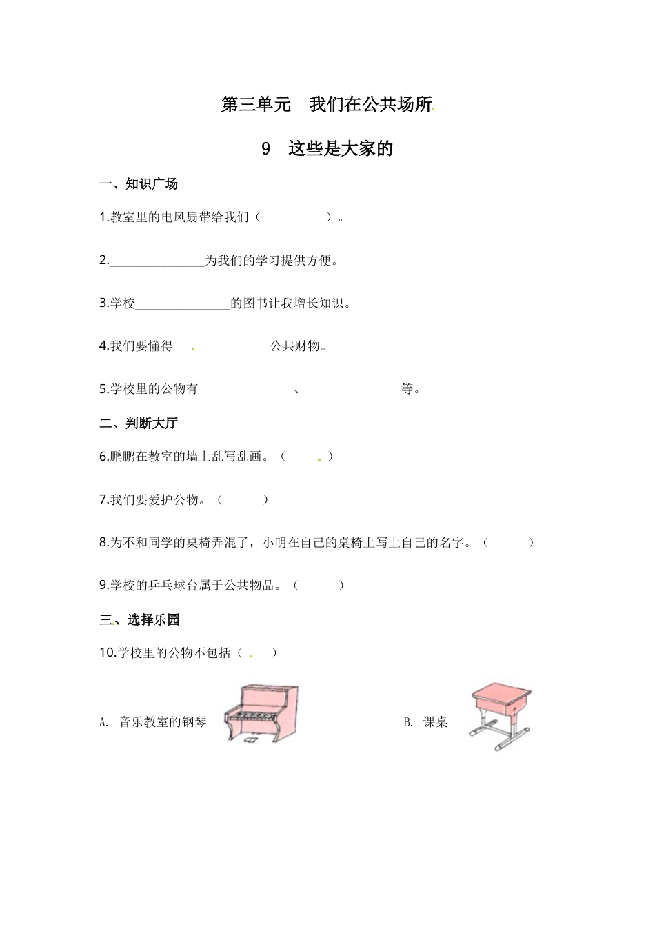 部编版道德与法治二年级上册一课一练-9 这些都是大家的（含答案）.docx_第1页
