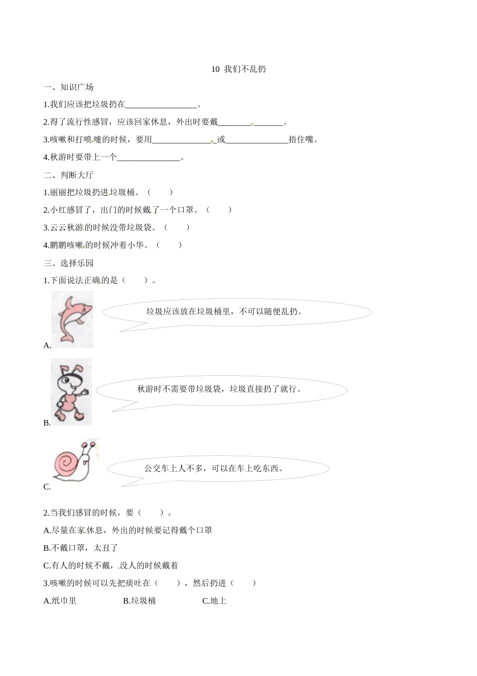部编版道德与法治二年级上册一课一练-10 我们不乱扔（含答案）.docx_第1页