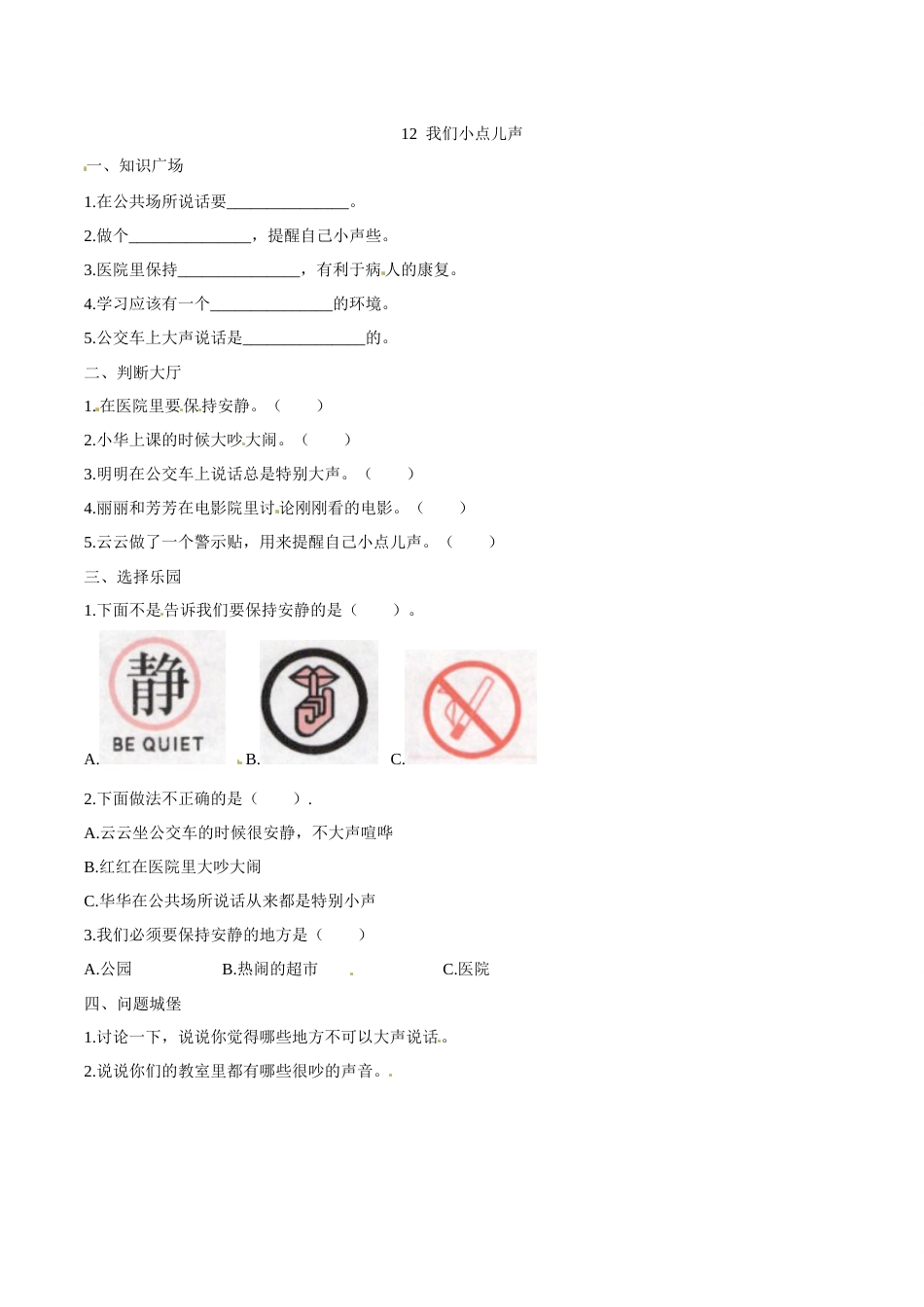 部编版道德与法治二年级上册一课一练-12我们小点声（含答案）.docx_第1页
