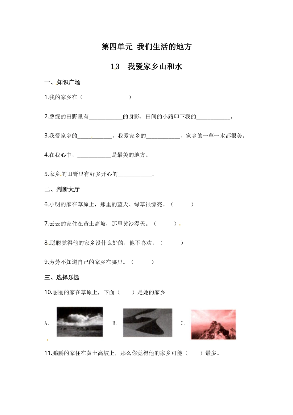 部编版道德与法治二年级上册一课一练-13 我爱家乡山和水（含答案）.docx_第1页