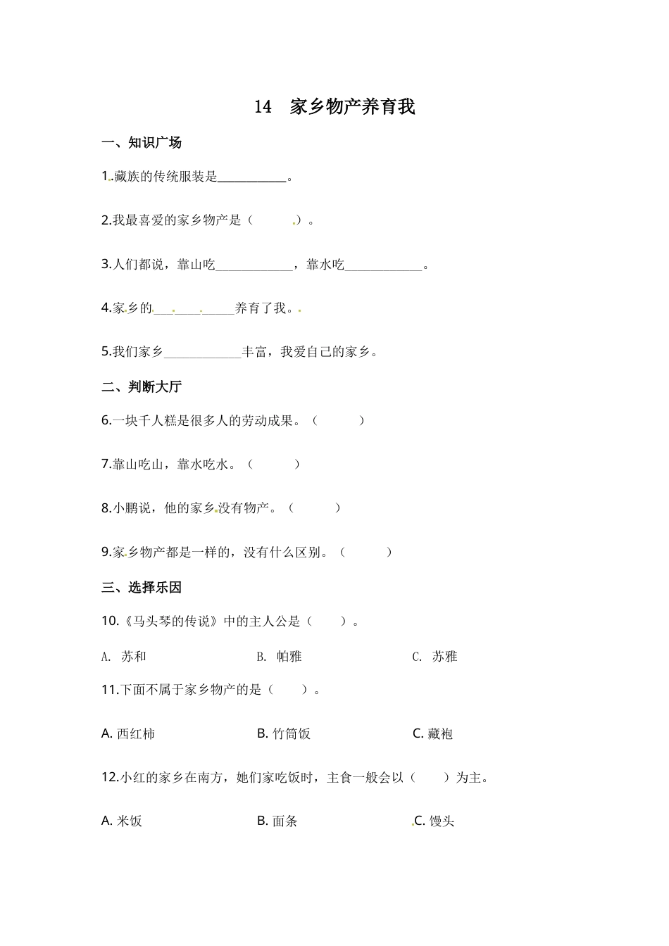 部编版道德与法治二年级上册一课一练-14 家乡物产养育我（含答案）.docx_第1页