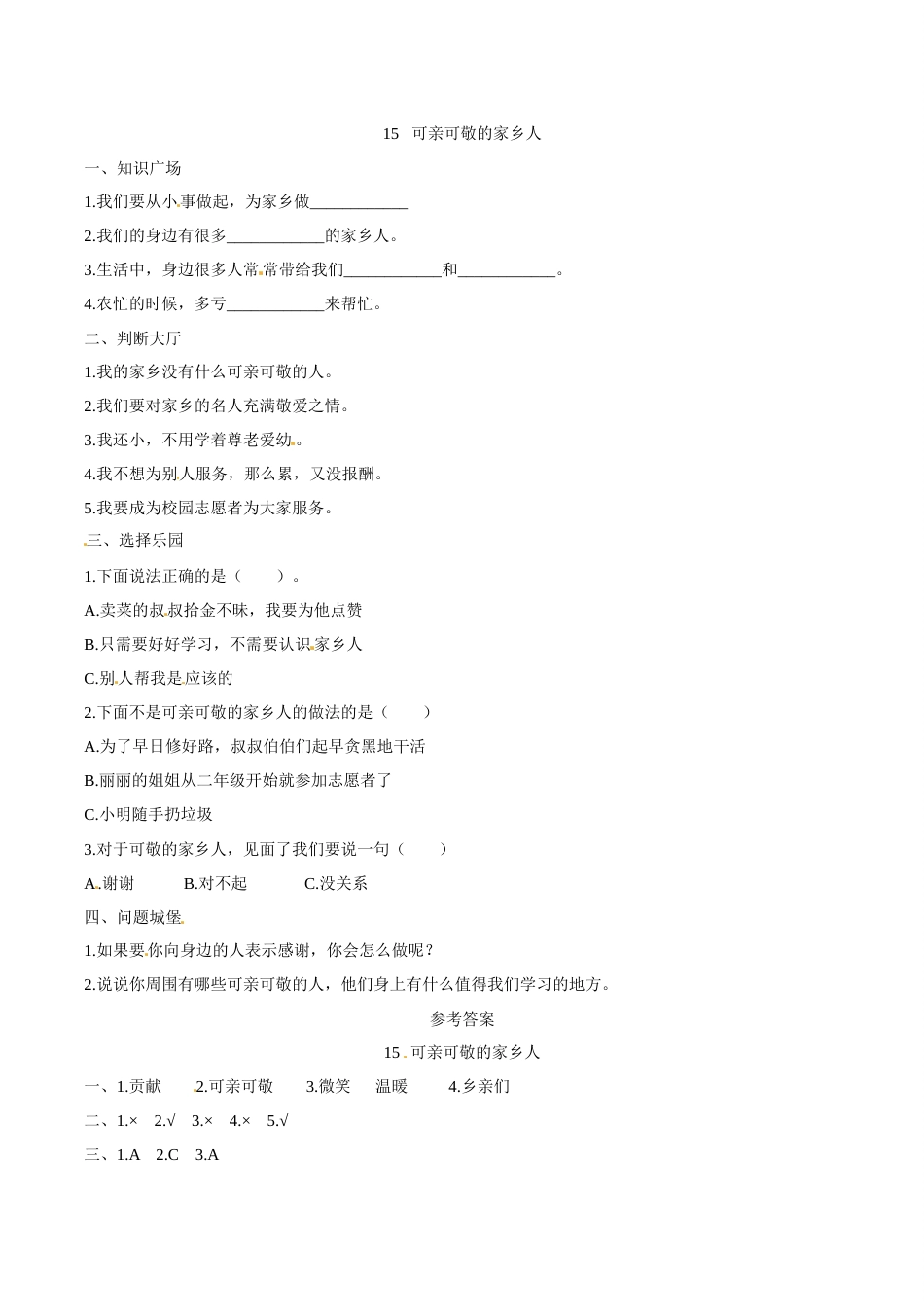 部编版道德与法治二年级上册一课一练-15 可亲可敬的家乡人（含答案）.docx_第1页