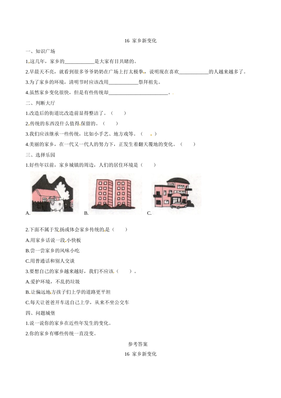 部编版道德与法治二年级上册一课一练-16 家乡新变化 （含答案）.docx_第1页
