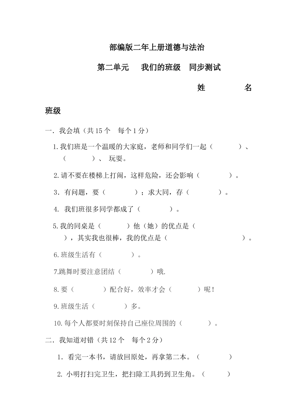 部编版二年上册道德与法治第二单元测试题.docx_第1页