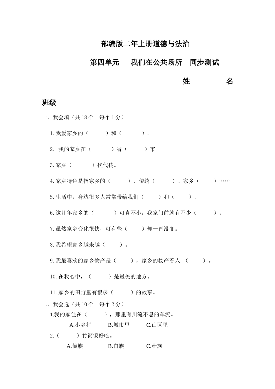 部编版二年上册道德与法治第四单元测试题.docx_第1页