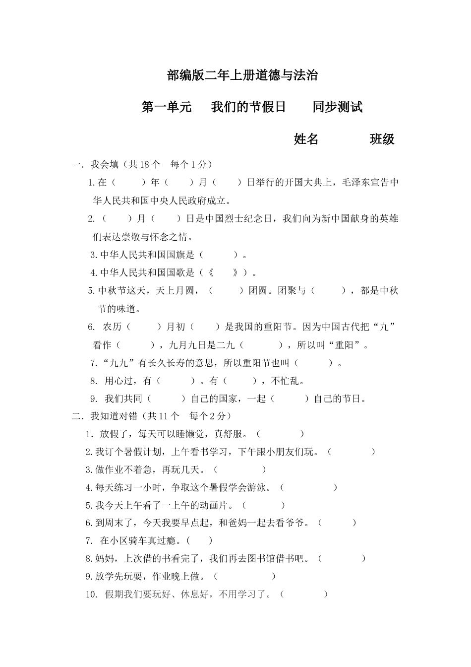 部编版二年上册道德与法治第一单元测试题.docx_第1页