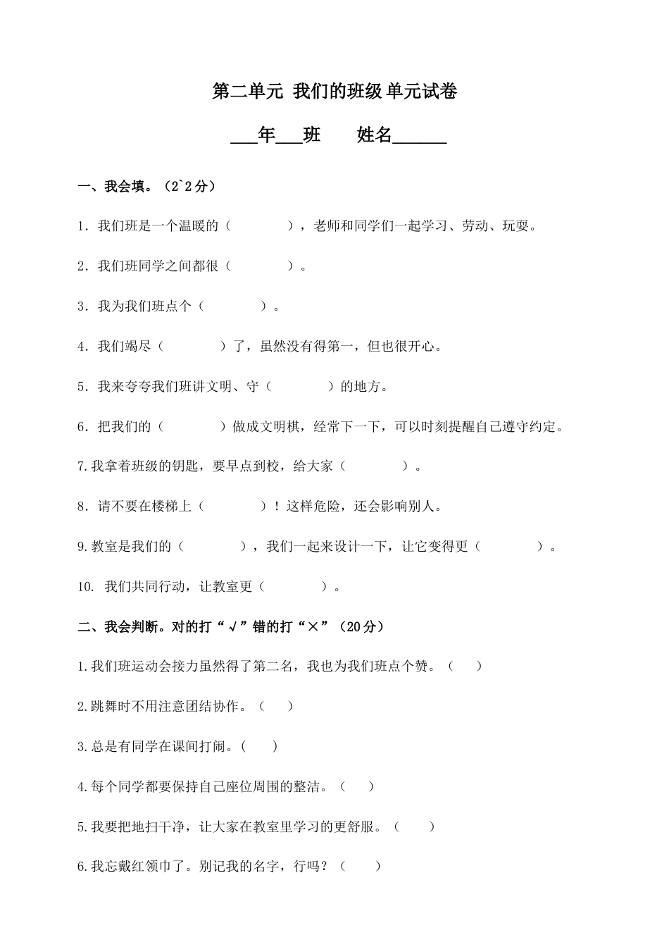 部编版二年上册道德与法治单元测试-第二单元 我们的班级（含答案）.doc_第1页