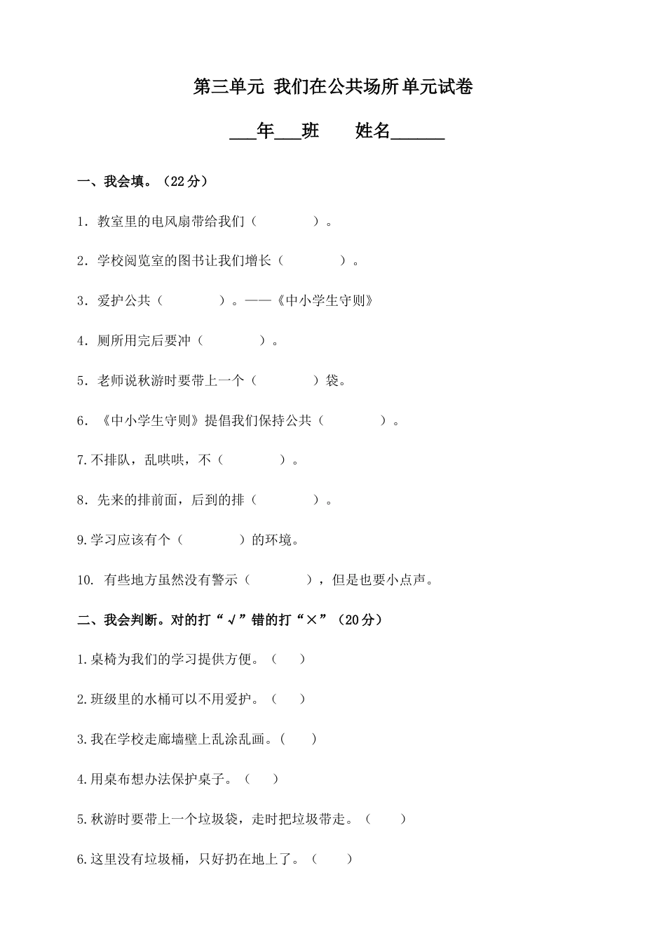部编版二年上册道德与法治单元测试-第三单元 我们在公共场所 (含答案）.doc_第1页