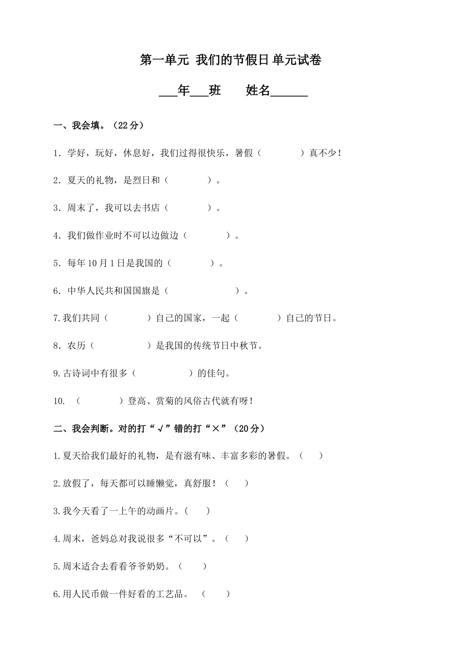 部编版二年上册道德与法治单元测试-第一单元 我们的节假日（含答案）.doc_第1页