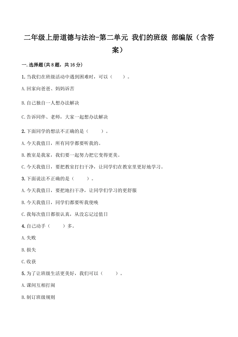 二年级上册道德与法治-第二单元 我们的班级（1） 部编版（含答案）.doc_第1页