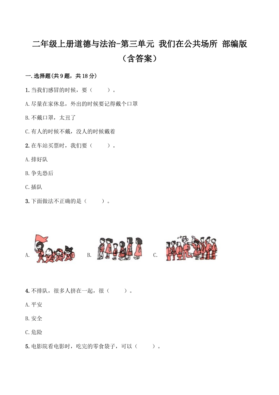 二年级上册道德与法治-第三单元 我们在公共场所（1） 部编版（含答案）.doc_第1页