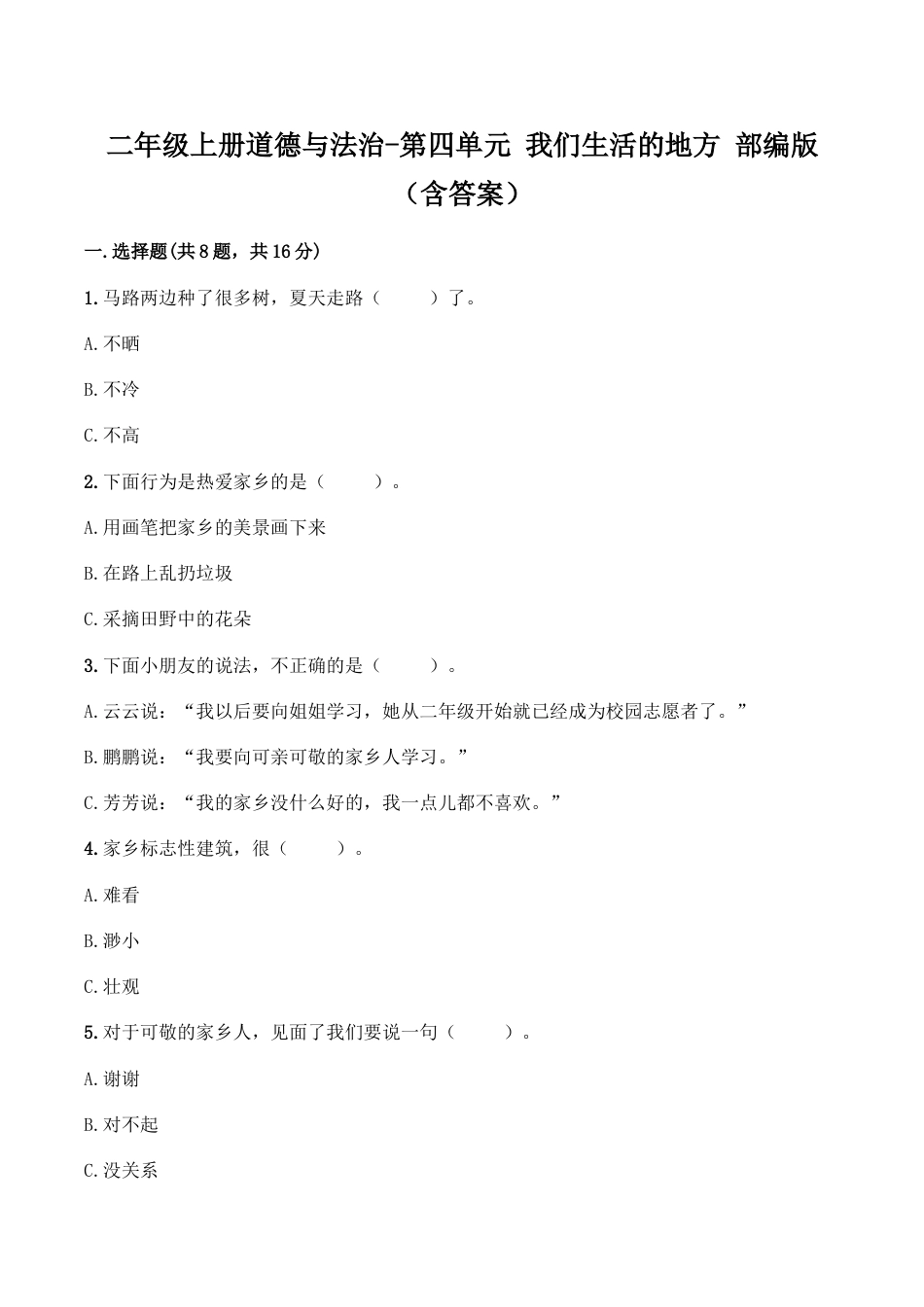 二年级上册道德与法治-第四单元 我们生活的地方（1） 部编版（含答案）.doc_第1页