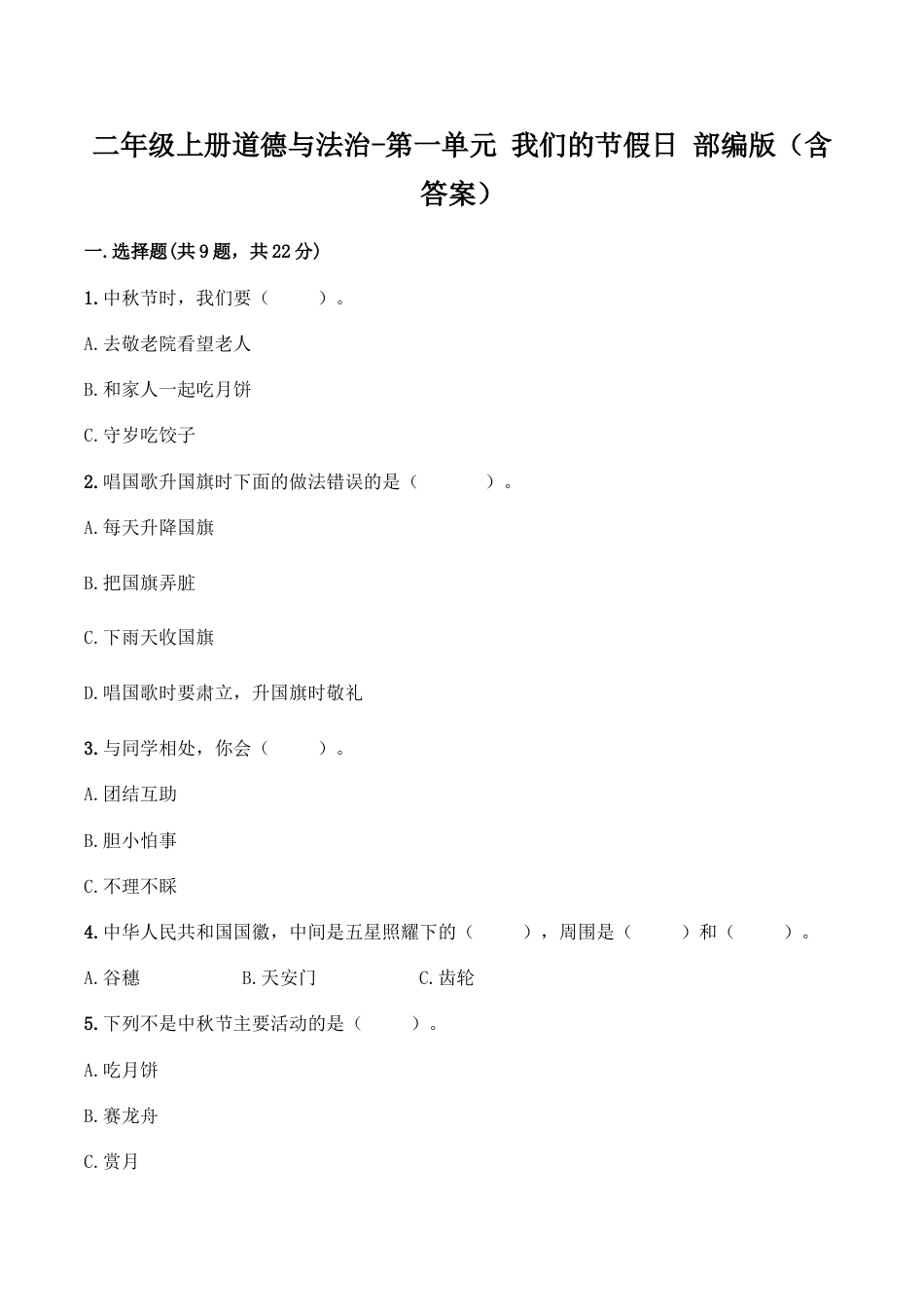 二年级上册道德与法治-第一单元 我们的节假日（1） 部编版（含答案）.doc_第1页