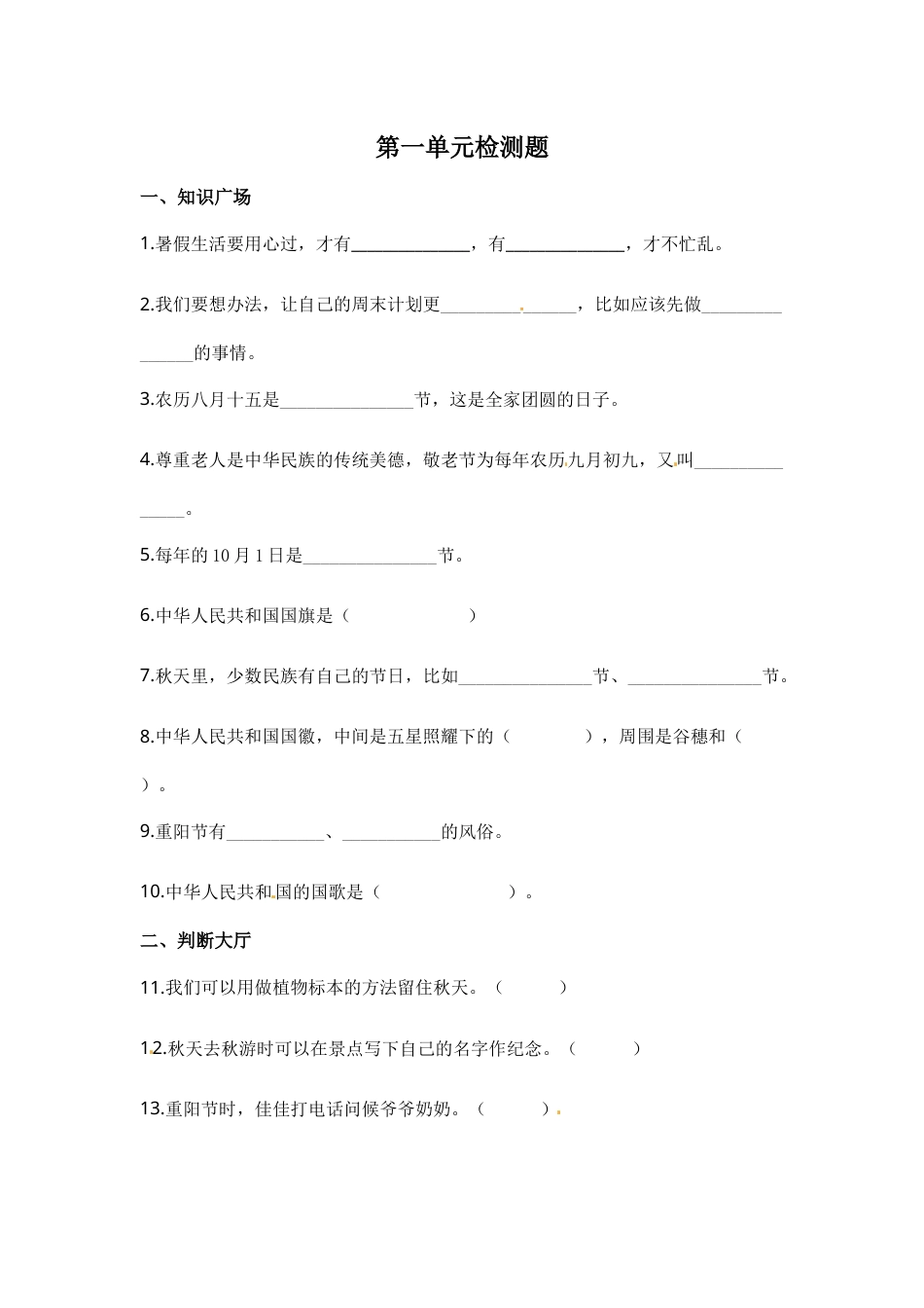 二年级上册道德与法治-第一单元 我们的节假日（2） 部编版（含答案）.docx_第1页